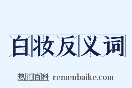 白妆反义词是什么意思的图片